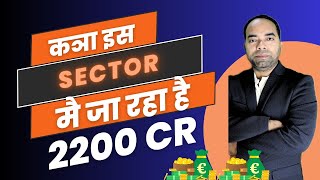 क्या इस Sector में जा रहा है 2200 करोड़ ?! || #stockmarketforbeginners #niftyanalysis