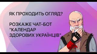 Що вміє чат-бот "Календар здорових українців"