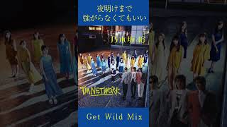 夜明けまで強がらなくてもいい（Get Wild Mix）  #乃木坂46 #Nogizaka46 #TMNETWORK #FANKS #小室哲哉 #getwild #夜明けまで強がらなくてもいい