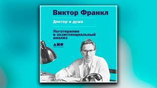 Доктор и душа: Логотерапия и экзистенциальный анализ - Виктор Франкл (аудиокнига)