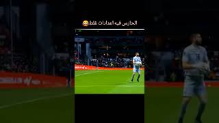 الحارس فيه اعدادات غلط 🤣😂😂🤣 اضحك وفرفش معانا في مواقف مضحكة في كرة القدم _#football _#shorts #اشتراك