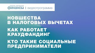 Новшества в налоговых вычетах 2021, как работает краудфандинг и кто такие социальные предприниматели