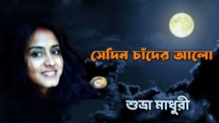 Sedin Chander Alo । Suvra Madhuri । Akhilbondhu Ghosh সেদিন চাঁদের আলো চেয়েছিল জানতে