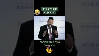 הרב חיים זאיד בקטע קורע!!! איפה הייתה הפגישה הראשונה שהובילה לשידוך