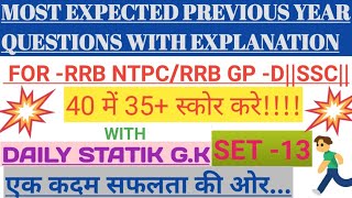 RRB NTPC||GROUP D||SSC||BANKING GENERAL AWARENESS SET-13 WITH STATIK GENERAL KNOWLEDGE