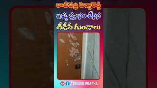 తాడిపత్రి పెద్దారెడ్డి ఇళ్ళు ధ్వంసం చేసిన టీడీపీ గుండాలు | Telugu Prabha