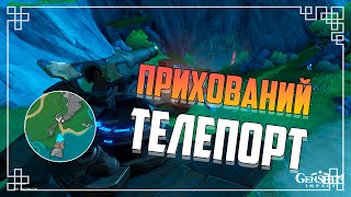 Прихований Телепорт на ''The Rusty Rudder'' 4.2 | Genshin Impact Українською