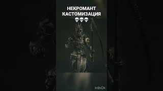 💀НЕКРОМАНТ DIABLO 4 КАСТОМИЗАЦИЯ #diablo4  #некромант #necromancer #shorts