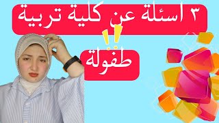 اكتر ٣ اسئلة مهمين حول كلية تربية طفولة مبكرة | لازم تعرفهم