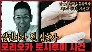 [사건사고] 살인마가 된 침술사... 모리오카 토시후미 사건