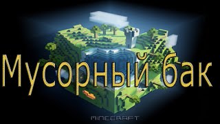 Minecraft Туториал - Мусорный бак "MCGL"