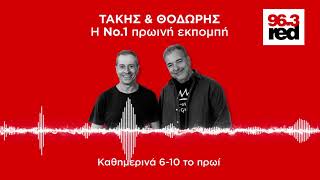 Τάκης & Θοδωρής 23/10/2020 - Red Morning Show | Red 96.3