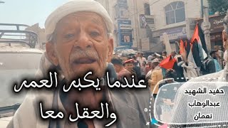 عندما يكبر العمر والعقل معا رجل كبير في السن من اقرباء الشاعر #عبدالله_عبدالوهاب_نعمان