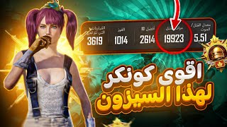 الكونكر رقم 38 عالتوالي والـ 20 الف كيل صارت اقرب 🔥🔥 |  d3S PUBG Mobile