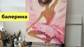 Пишу Балерину в розовом  / Большая картина