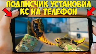 КАК??? ПОДПИСЧИК УСТАНОВИЛ КС ГО НА АНДРОИД!!! CS:GO MOBILE