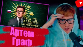 ДК смотрит АРТЕМА ГРАФА "Разоблачение Кологривого"