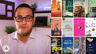 ترشيحات روايات لمعرض القاهرة للكتاب 2021 - الروائي