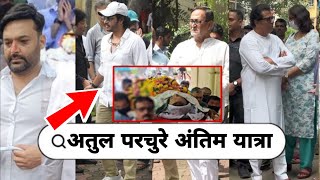 Celebrity and Leader Raj Thackeray and his Friends reached the last journey of Atul Parchure 2024