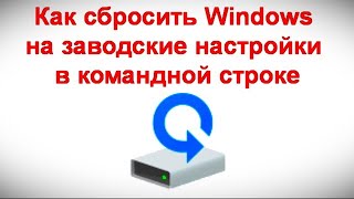 Как сбросить Windows на заводские настройки в командной строке