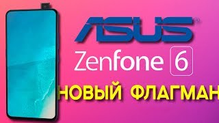 ASUS ZenFone 6 – ГОРЕЧЬ ИЛИ СЛАДОСТЬ?