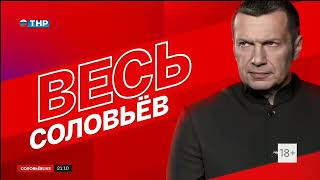 Переход на ТНР* [Соловьёв Live — ТНР*] (23 июня 2023) [1080p]