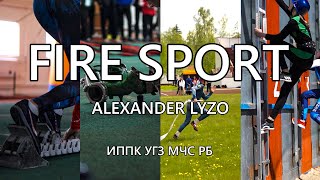 Fire Sport l ИППК УГЗ МЧС РБ l Alexander Lyzo prod.