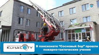 В пансионате "Сосновый бор" прошли пожарно-тактические учения