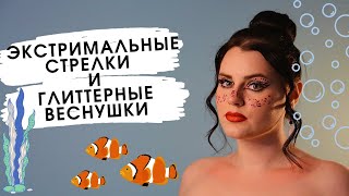 ЦВЕТНЫЕ СТРЕЛКИ | Подводка своими руками и веснушки из глиттера | Повторяю макияж