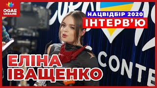 Еліна Іващенко | Інтерв'ю для OGAE UKRAINE | Євробачення 2020 - Нацвідбір