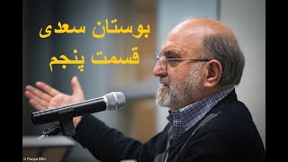 Part 05 - Bustan Saadi - Abdulkarim Soroush جلسه پنجم شرح بوستان سعدی - عبدالکریم سروش