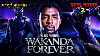 Movie explained in bangla | Black Panther 2 in bangla | movie review in bangla I Wakanda Forever