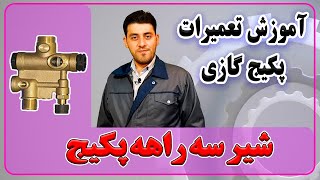 شیر سه راهه - قطعه شناسی پکیج - مهارت های مهندسی