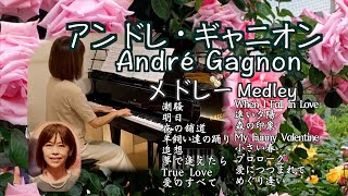 【美しいアンドレ•ギャニオンの世界２ ピアノメドレー】André Gagnon Piano Medley 潮騒/明日/めぐり逢い 他