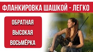 обратная высокая восьмерка 1 и 2 шашки.  Фланкировка шашкой