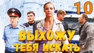 УВЛЕКАТЕЛЬНЫЙ ДЕТЕКТИВ! Выхожу тебя искать - Серия 10. Детектив, мелодрама, криминал