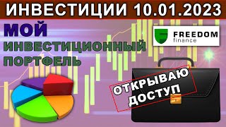 Мой  инвестиционный портфель. Инвестиции 2023