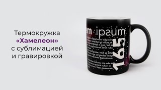 Кружка «Хамелеон» с сублимацией и круговой гравировкой