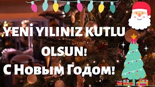 Yeni yılınız kutlu olsun! 🌲❄🎅 / С Новым Годом! | В лесу родилась ёлочка (Песня Новогодняя)