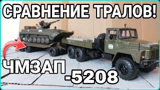 СРАВНЕНИЕ ТРАЛОВ! ЧМЗАП-5208 ДЛЯ БМП!