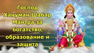 Господ Хануман Шабар Мантра за богатство, образование и защита