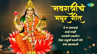 नवरात्रीचे मधुर गीत | Marathi Devi Songs | Navratri Special Songs | मराठी देवी गीत | नवरात्री 2024