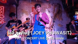 [Live] โจอี้ ภูวศิษฐ์ (Joey Phuwasit) - Full Concert | เสือ เอกมัย - 30 Oct 2022