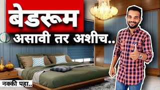 बेडरूम वास्तूशास्त्र l bedroom makeover l bedroom decorating l bedroom colour l bedroom interior l