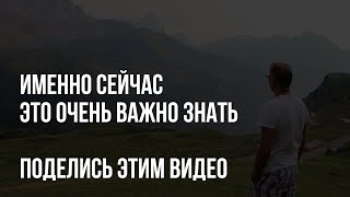 Сейчас именно это ВАЖНО знать