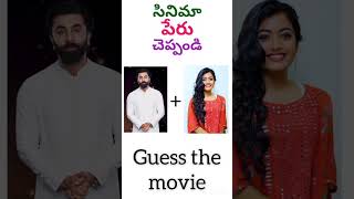 guess the movie name #telugu #quiz #riddlesintelugu #subscribe