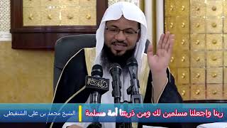 ربنا واجعلنا مسلمين لك ومن ذريتنا أمة مسلمة - الشيخ محمد بن علي الشنقيطي