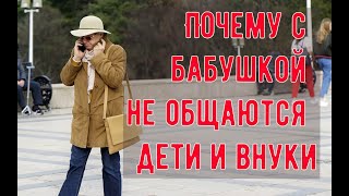 Почему с бабушкой не общаются дети и внуки