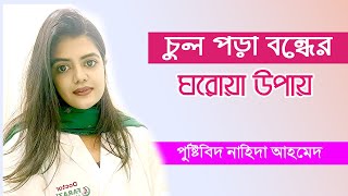 চুল পড়া বন্ধের ঘরোয়া উপায় | Hair Fall Solution Bangla Tips | Nahida Ahmed | Doctor Tube