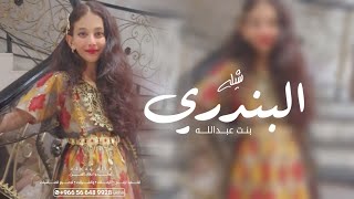 شيلة البندري بنت عبدالله / 2023 اعزفوا بالبندري عذب القصيد // شيلة مدح بنت عبدالله